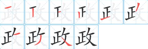 政筆畫|政字的意思